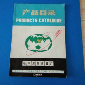 哈爾濱晶體管廠產品目錄英漢互譯解決方案