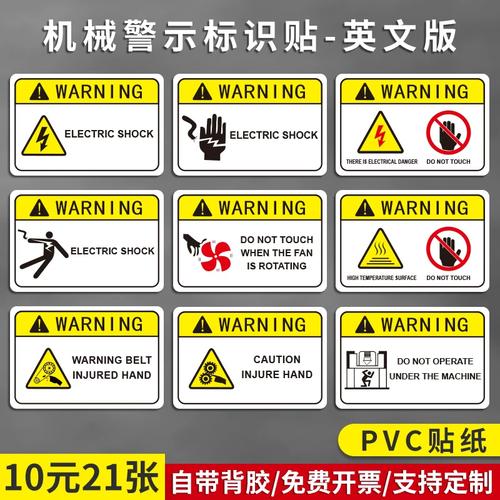 機(jī)械設(shè)備英文安全標(biāo)識(shí)貼 有電危險(xiǎn)與當(dāng)心觸電警示標(biāo)示貼的翻譯指南
